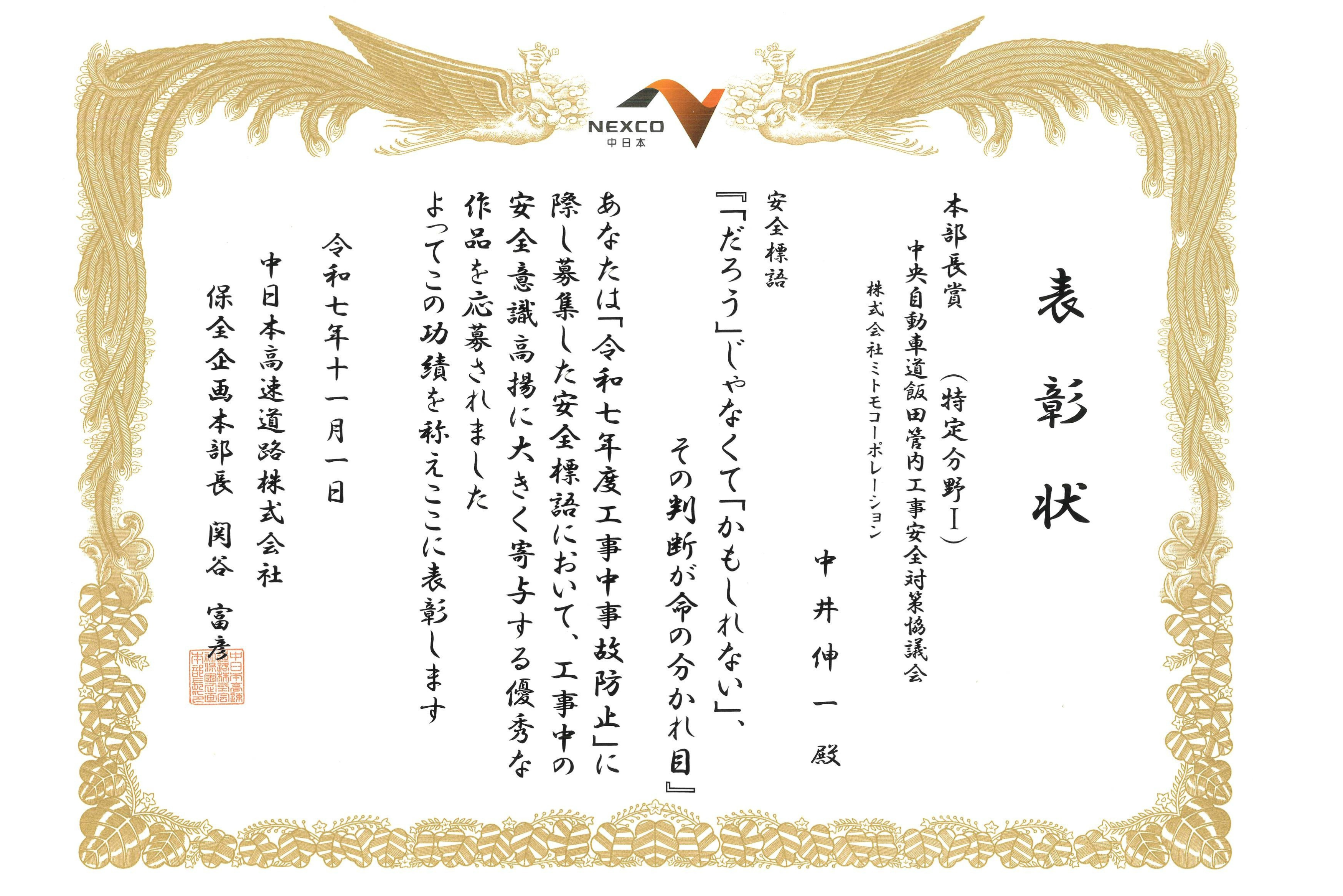 NEXCO中日本「安全標語」本部長賞