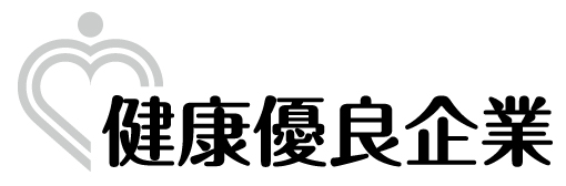 健康優良企業ロゴマーク